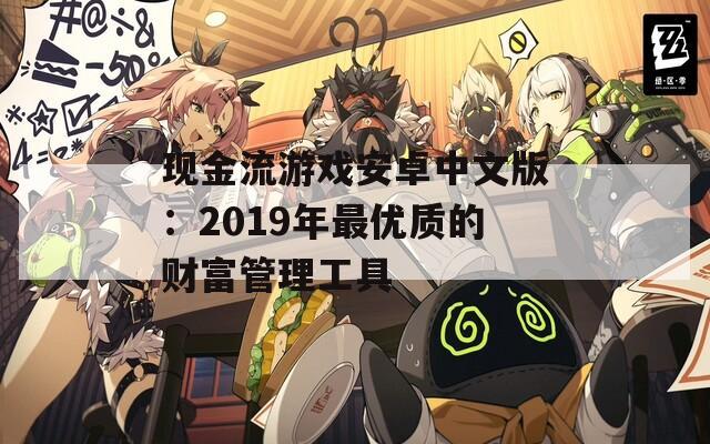 现金流游戏安卓中文版：2019年最优质的财富管理工具