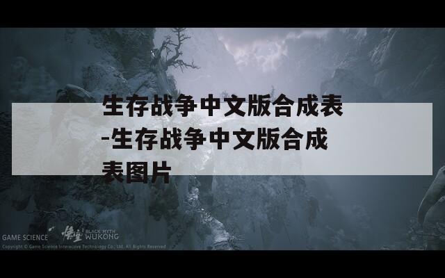 生存战争中文版合成表-生存战争中文版合成表图片