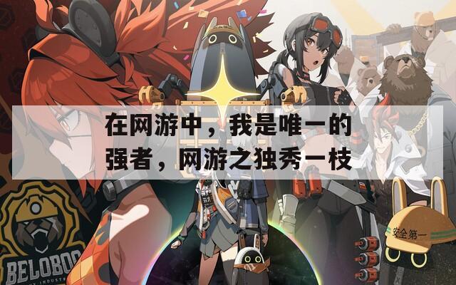 在网游中，我是唯一的强者，网游之独秀一枝