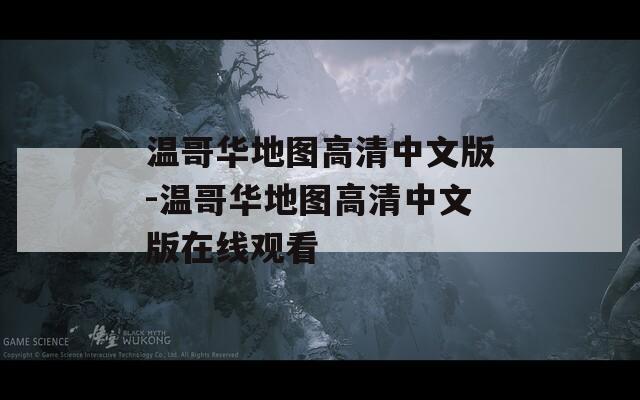 温哥华地图高清中文版-温哥华地图高清中文版在线观看
