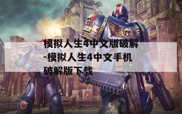 模拟人生4中文版破解-模拟人生4中文手机破解版下载
