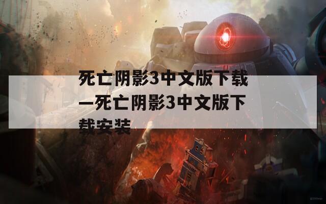 死亡阴影3中文版下载—死亡阴影3中文版下载安装