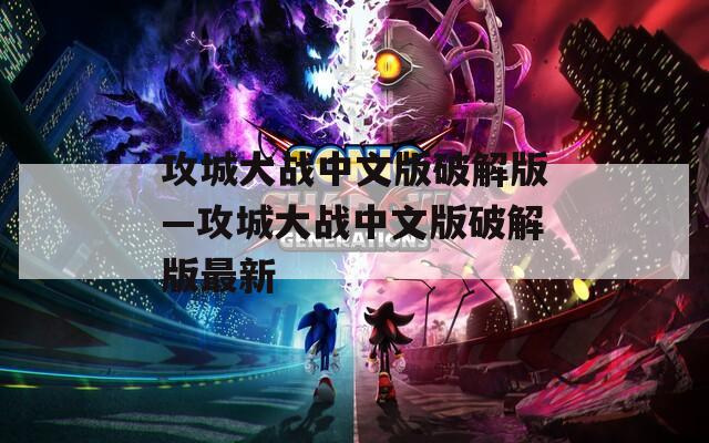 攻城大战中文版破解版—攻城大战中文版破解版最新