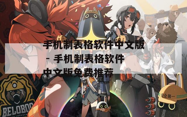 手机制表格软件中文版 - 手机制表格软件中文版免费推荐