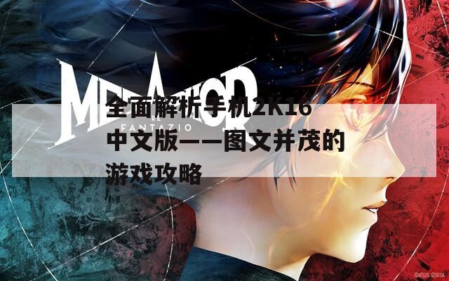全面解析手机2K16中文版——图文并茂的游戏攻略
