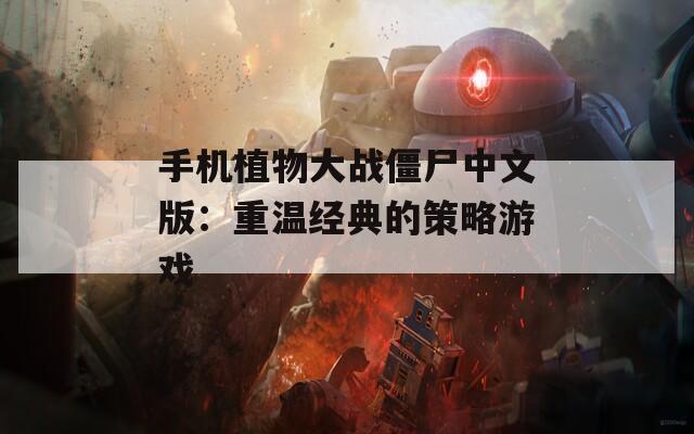 手机植物大战僵尸中文版：重温经典的策略游戏