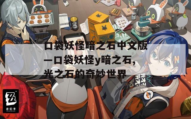 口袋妖怪暗之石中文版—口袋妖怪y暗之石,光之石的奇妙世界