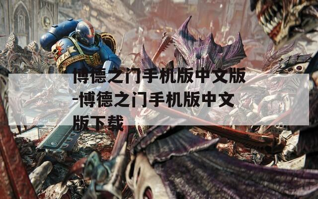 博德之门手机版中文版-博德之门手机版中文版下载
