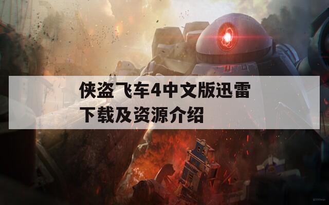 侠盗飞车4中文版迅雷下载及资源介绍