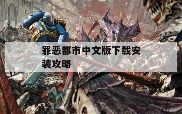 罪恶都市中文版下载安装攻略