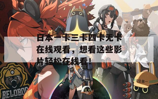 日本一卡三卡四卡无卡在线观看，想看这些影片轻松在线看！