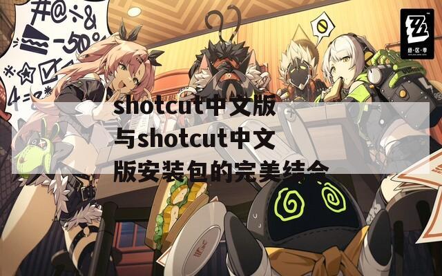 shotcut中文版与shotcut中文版安装包的完美结合