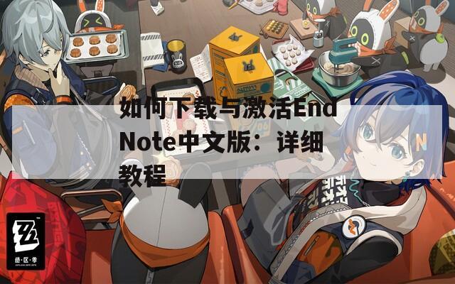 如何下载与激活EndNote中文版：详细教程