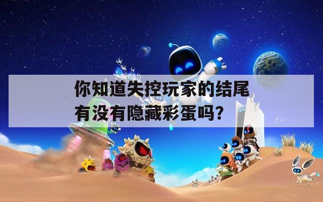 你知道失控玩家的结尾有没有隐藏彩蛋吗？