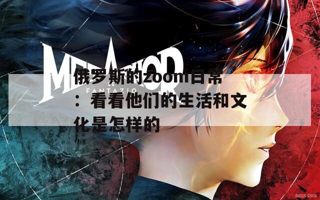 俄罗斯的zoom日常：看看他们的生活和文化是怎样的