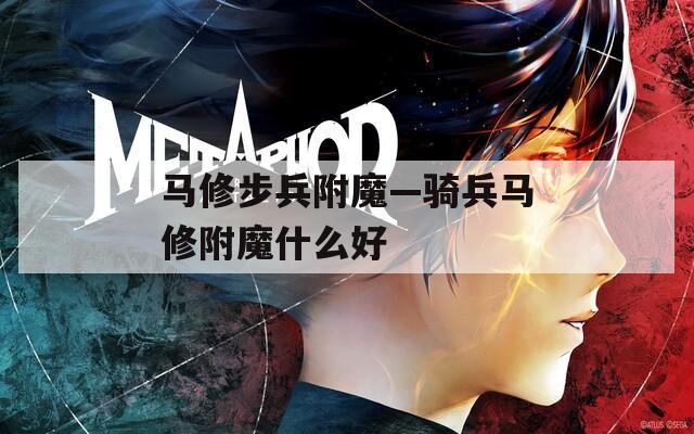 马修步兵附魔—骑兵马修附魔什么好