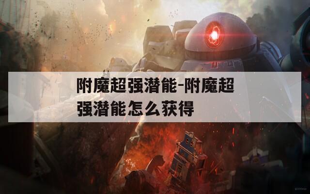 附魔超强潜能-附魔超强潜能怎么获得