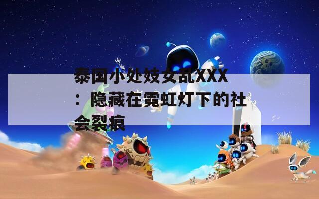 泰国小处妓女乱XXX：隐藏在霓虹灯下的社会裂痕