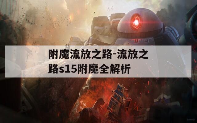 附魔流放之路-流放之路s15附魔全解析