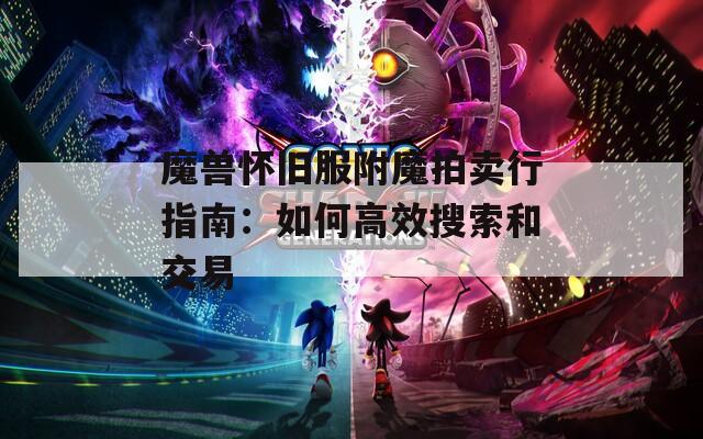 魔兽怀旧服附魔拍卖行指南：如何高效搜索和交易