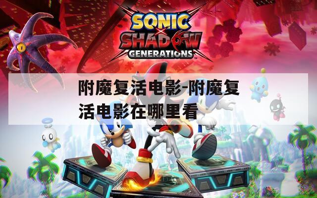 附魔复活电影-附魔复活电影在哪里看