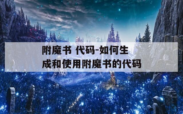 附魔书 代码-如何生成和使用附魔书的代码