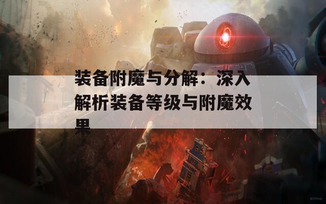 装备附魔与分解：深入解析装备等级与附魔效果