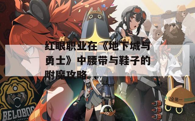 红眼职业在《地下城与勇士》中腰带与鞋子的附魔攻略