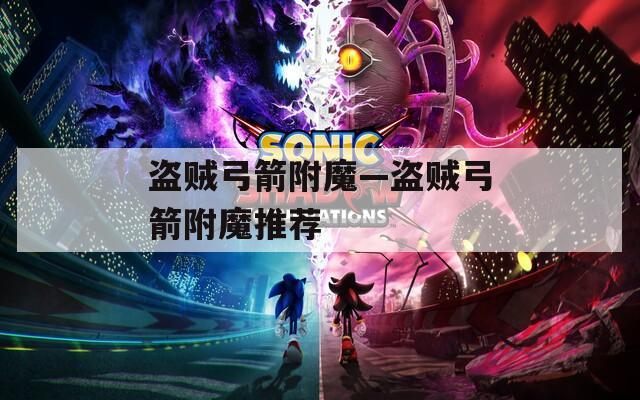 盗贼弓箭附魔—盗贼弓箭附魔推荐