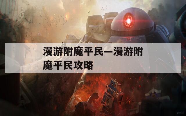 漫游附魔平民—漫游附魔平民攻略
