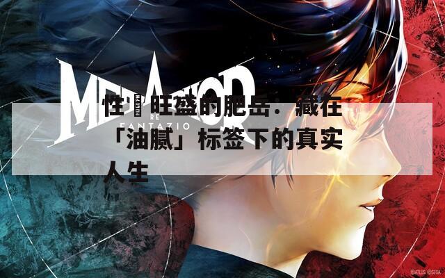 性慾旺盛的肥岳：藏在「油腻」标签下的真实人生