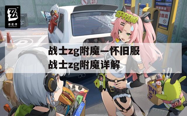 战士zg附魔—怀旧服战士zg附魔详解
