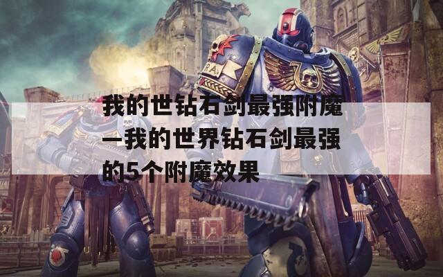 我的世钻石剑最强附魔—我的世界钻石剑最强的5个附魔效果