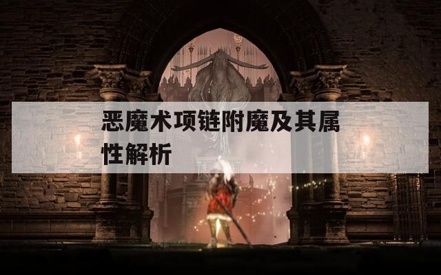 恶魔术项链附魔及其属性解析