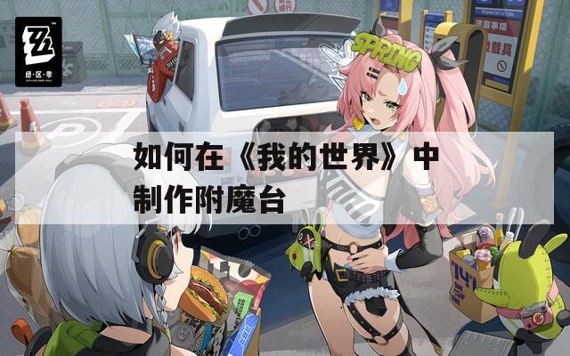 如何在《我的世界》中制作附魔台