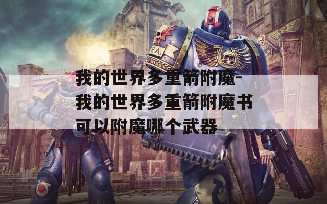 我的世界多重箭附魔-我的世界多重箭附魔书可以附魔哪个武器