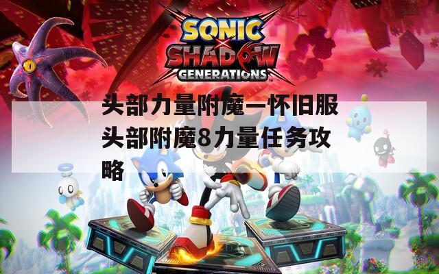 头部力量附魔—怀旧服头部附魔8力量任务攻略