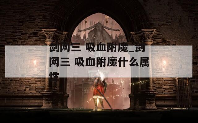 剑网三 吸血附魔_剑网三 吸血附魔什么属性