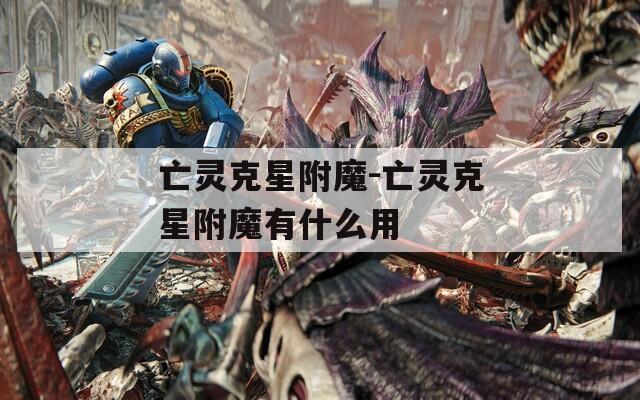 亡灵克星附魔-亡灵克星附魔有什么用