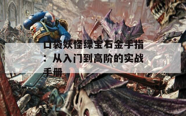 口袋妖怪绿宝石金手指：从入门到高阶的实战手册