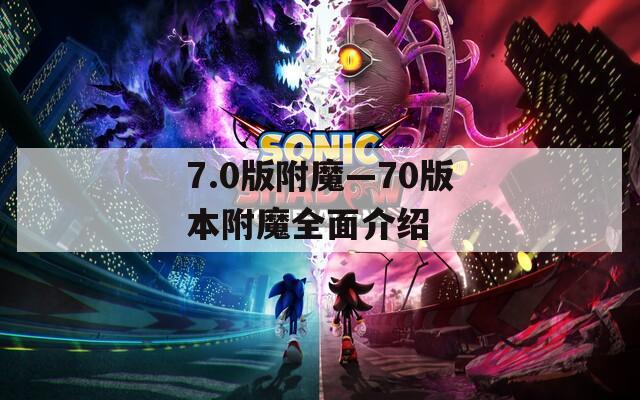 7.0版附魔—70版本附魔全面介绍