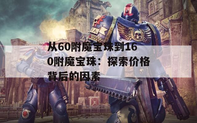 从60附魔宝珠到160附魔宝珠：探索价格背后的因素