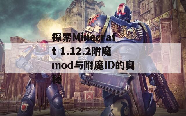 探索Minecraft 1.12.2附魔mod与附魔ID的奥秘