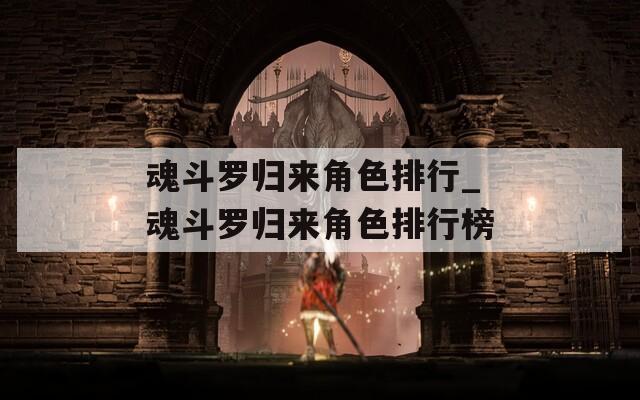 魂斗罗归来角色排行_魂斗罗归来角色排行榜