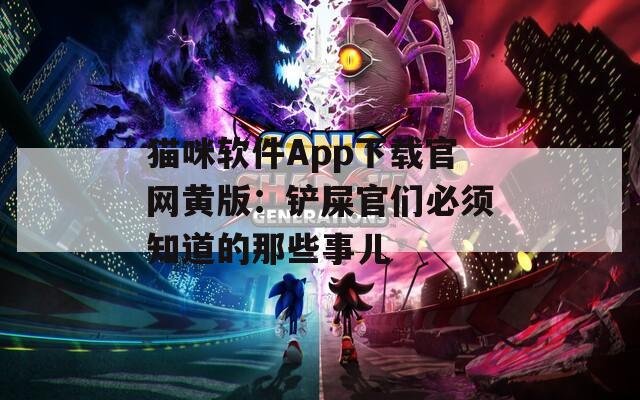 猫咪软件App下载官网黄版：铲屎官们必须知道的那些事儿