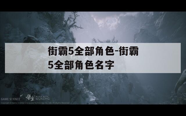 街霸5全部角色-街霸5全部角色名字