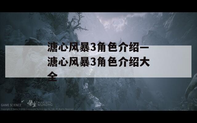 溏心风暴3角色介绍—溏心风暴3角色介绍大全