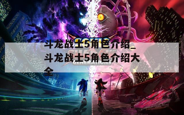 斗龙战士5角色介绍_斗龙战士5角色介绍大全