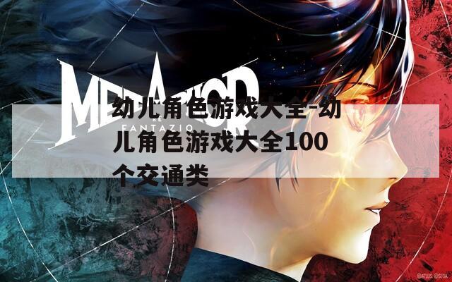 幼儿角色游戏大全-幼儿角色游戏大全100个交通类