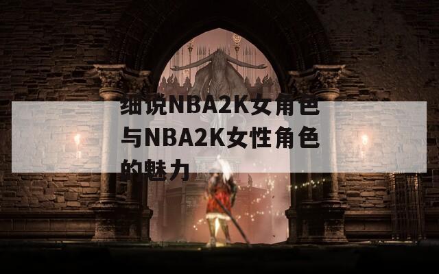 细说NBA2K女角色与NBA2K女性角色的魅力